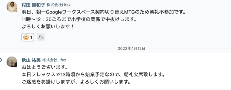 株式会社ライフェックスの社員たちのフレックス勤務に関するチャット上のやり取り