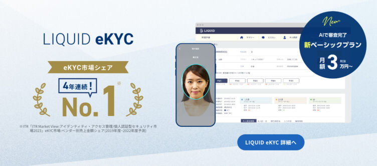 株式会社Liquidのオンライン本人確認サービス「LIQUID eKYC」