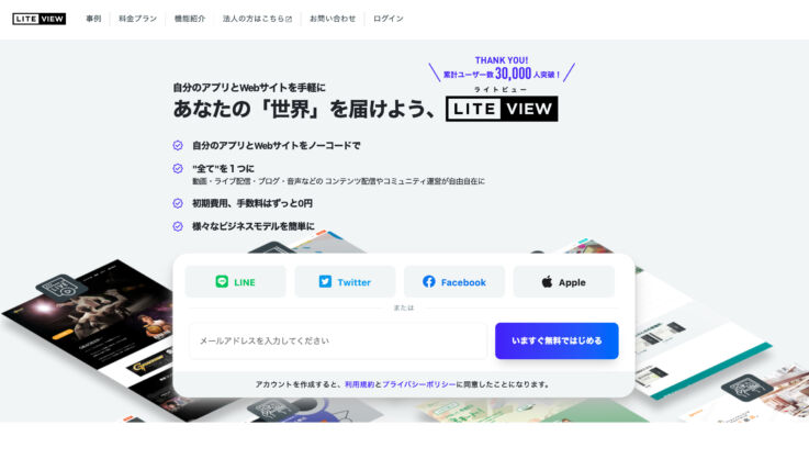 LITEVIEW株式会社のサービス「LITEVIEW」のサービスサイト