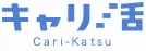 キャリ活