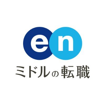 enミドルの転職