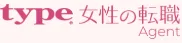 type 女性の転職エージェント