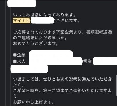 マイナビエージェントの書類通過の連絡