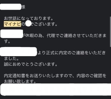 マイナビエージェントの内定通知のメール