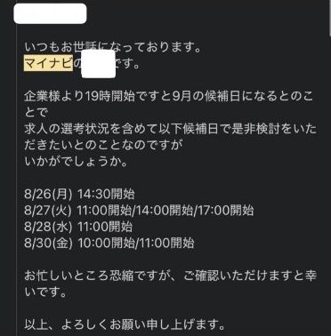 マイナビエージェントの実際のメールの面接調整のやりとり