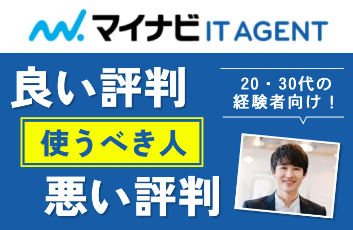 マイナビIT AGENTの評判口コミ。良い評判悪い評判。