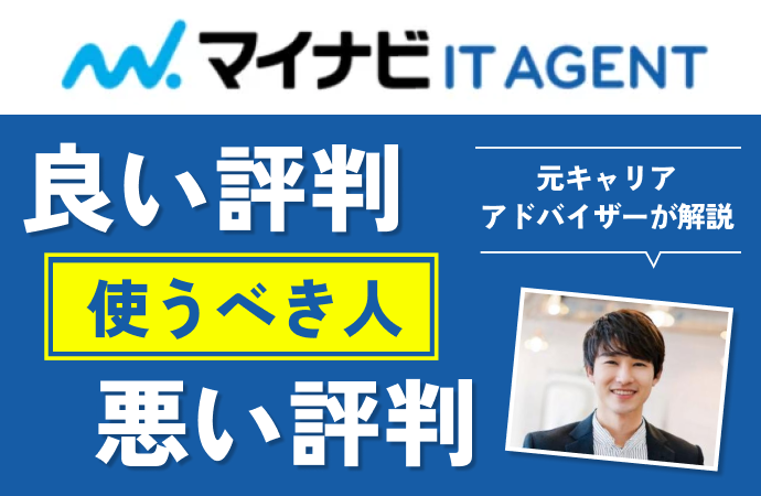 マイナビIT AGENTの口コミ評判