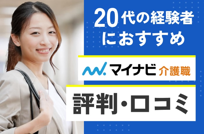 マイナビ介護職の特徴・評判を介護福祉士が徹底解説！20代で管理者を目指す人におすすめです