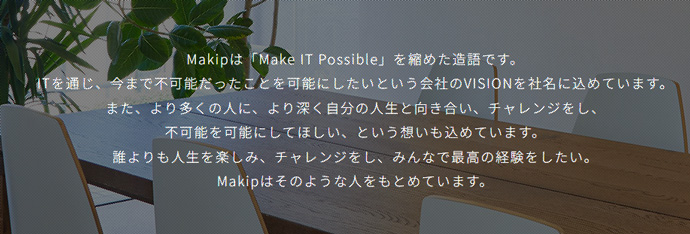 株式会社メイキップのビジョン