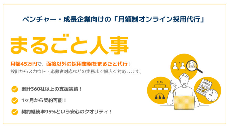 マルゴト株式会社のサービス「まるごと人事」の説明画像