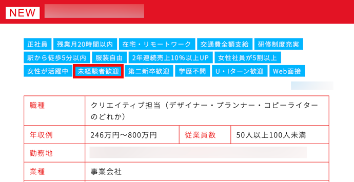 マスメディアンの未経験求人の例
