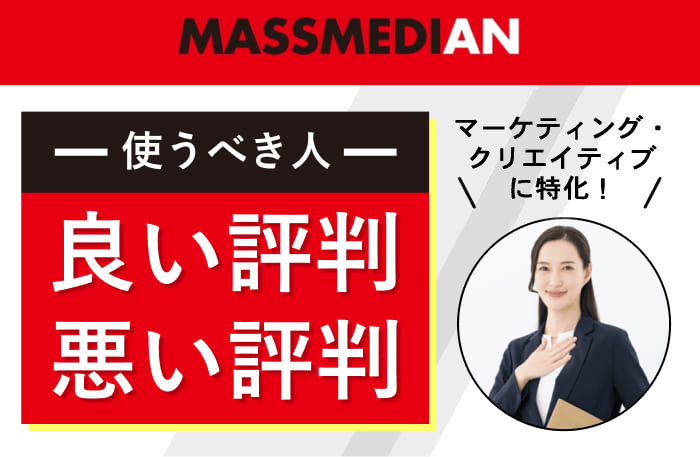 マスメディアンの口コミ評判。使うべき人、良い評判悪い評判。