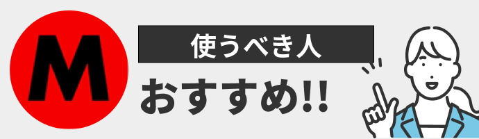 マスメディアンを使うべき人