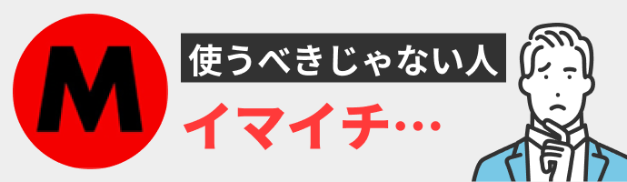 マスメディアンを使うべきじゃない人