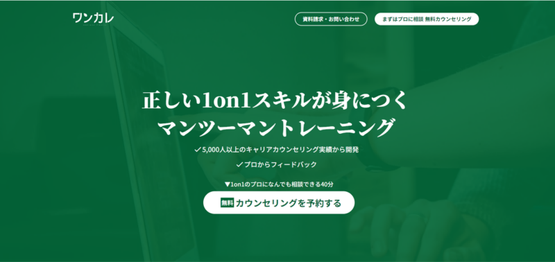 株式会社fruorの新事業である1on1スキルトレーニング「ワンカレ」のホームページ