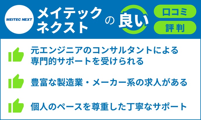 メイテックネクストの良い評判口コミ