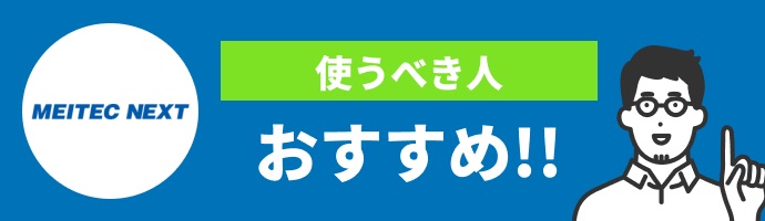 メイテックネクストに登録すべき人