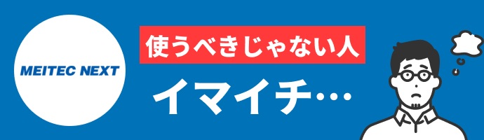 メイテックネクストに登録すべきじゃない人