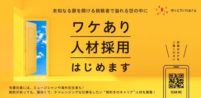 新たなキャリアの扉を開く挑戦者を増やしたいと、ミチナルが企画した「ワケあり人材採用