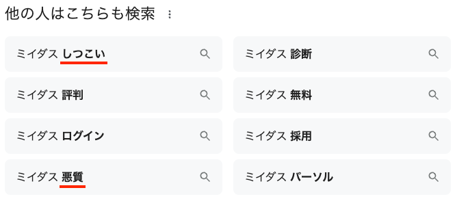 ミイダスをGoogleで検索した結果