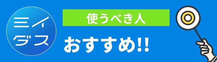 ミイダスに登録すべきじゃない人