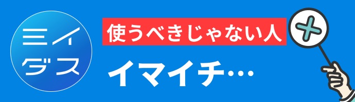 ミイダスを使うべきじゃない人
