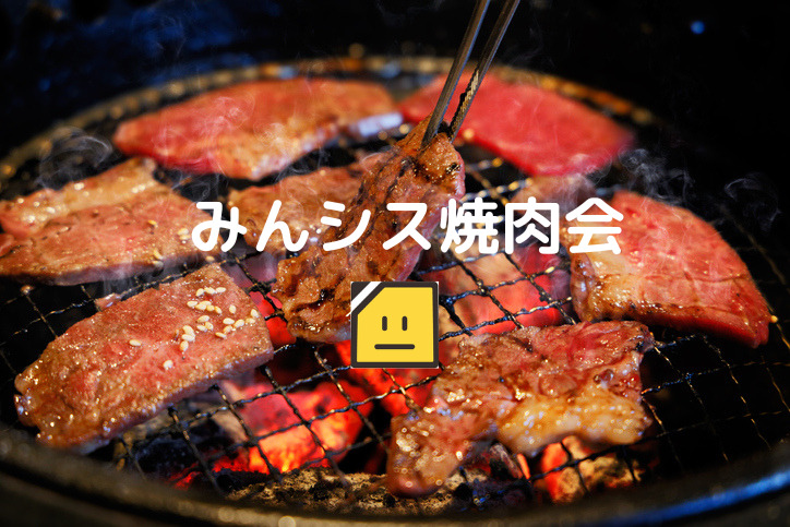 株式会社みんなシステムズが企画する焼肉会の案内画像