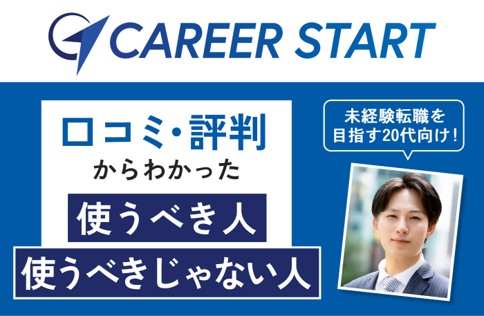 キャリアスタートの評判口コミからわかった使うべき人使うべきじゃない人