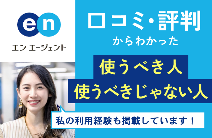 エンエージェントの評判口コミ。使うべき人使うべきじゃない人。