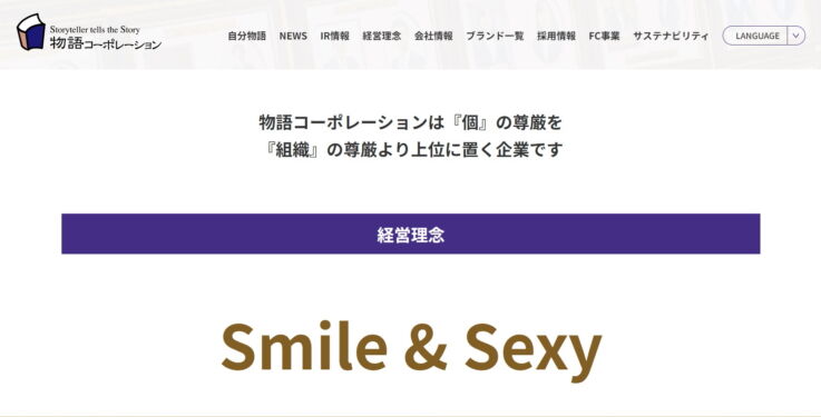 株式会社物語コーポレーションの経営理念「Smile & Sexy」