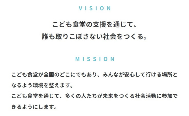 認定NPO法人全国こども食堂支援センター・むすびえのビジョンとミッション