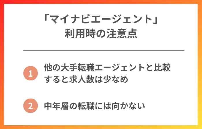 マイナビエージェントを利用するときの注意点