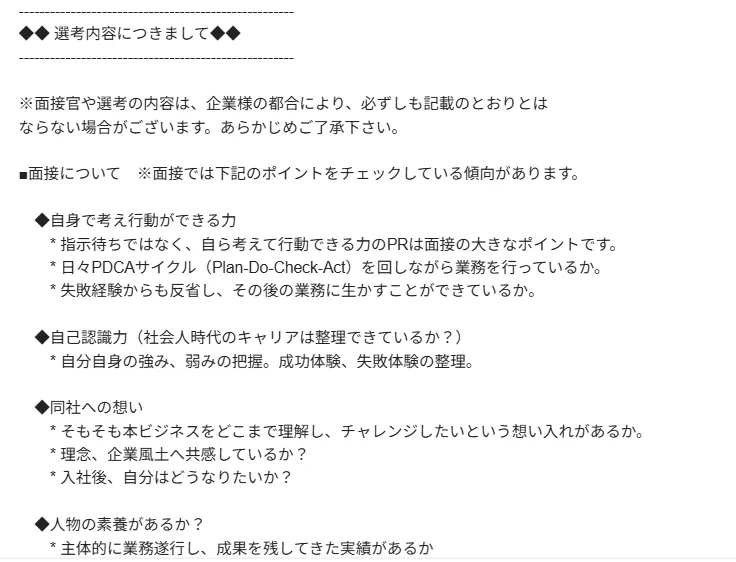 マイナビ転職エージェントから共有された選考内容・面接のポイント