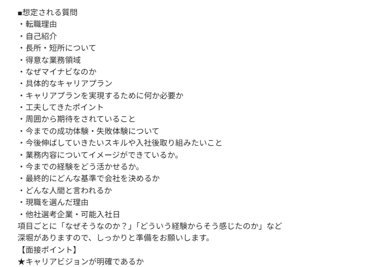 マイナビ転職エージェントから共有された想定される質問リスト