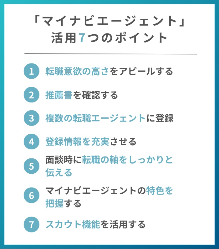 マイナビエージェントを上手に活用するポイント