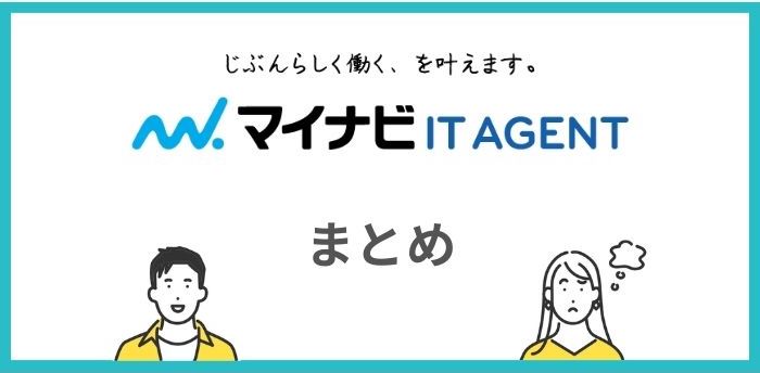 マイナビITエージェントまとめ