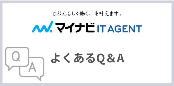 マイナビITエージェントに関してのよくあるQ＆A