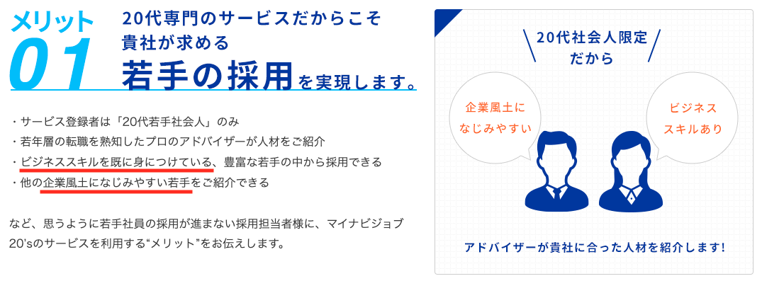 マイナビジョブ20’sの企業採用担当者向けページ②