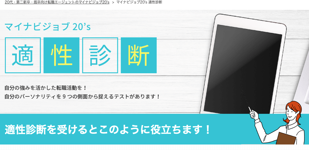 マイナビジョブ20'sの適性診断