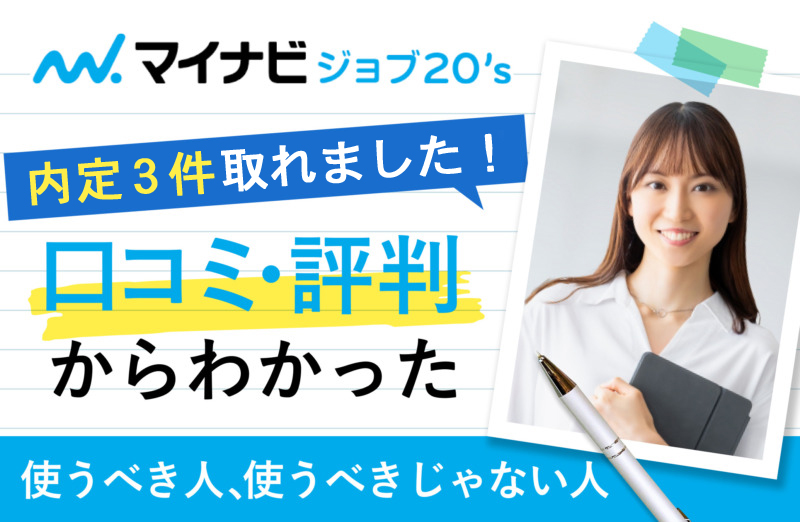 マイナビジョブ20'sクチコミ評判からわかった使うべき人、使うべきじゃない人