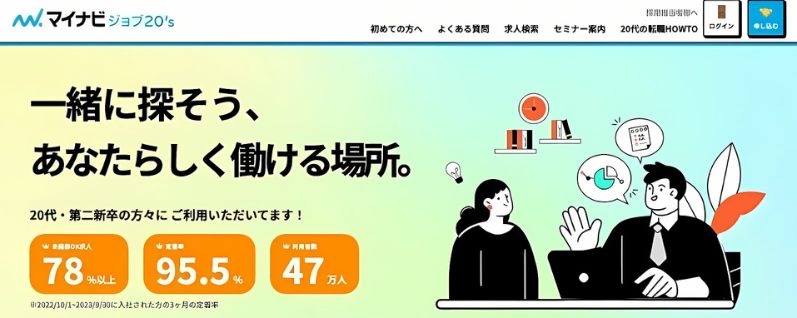 第二新卒におすすめの転職エージェント「マイナビジョブ20's」