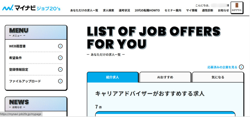 マイナビジョブ20'sで紹介された求人の一覧画面