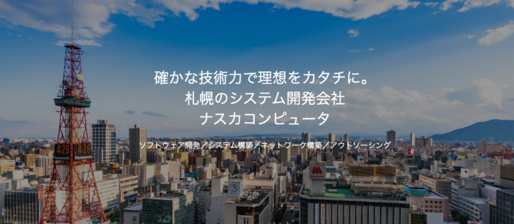 「確かな技術力で理想をカタチに。」という株式会社ナスカコンピュータのモットー