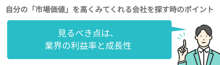 自分の「市場価値」を高くみてくれる会社を探す時のポイント