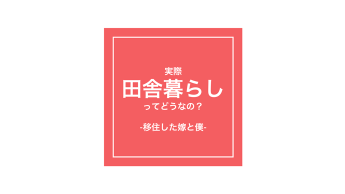 NERD株式会社のプレゼン練習会で使用した、移住をテーマにした資料