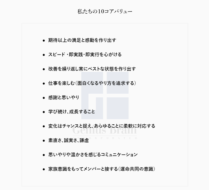 株式会社ジーニアス・ブレインの10コアバリュー