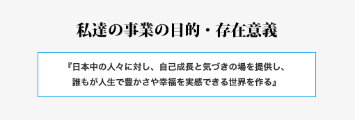 株式会社ジーニアス・ブレインが掲げる「事業の目的存在意義」