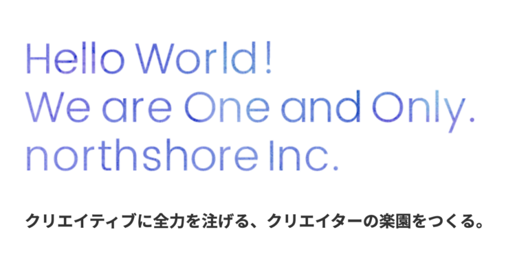 ノースショア株式会社の公式サイトに掲載されたビジョン