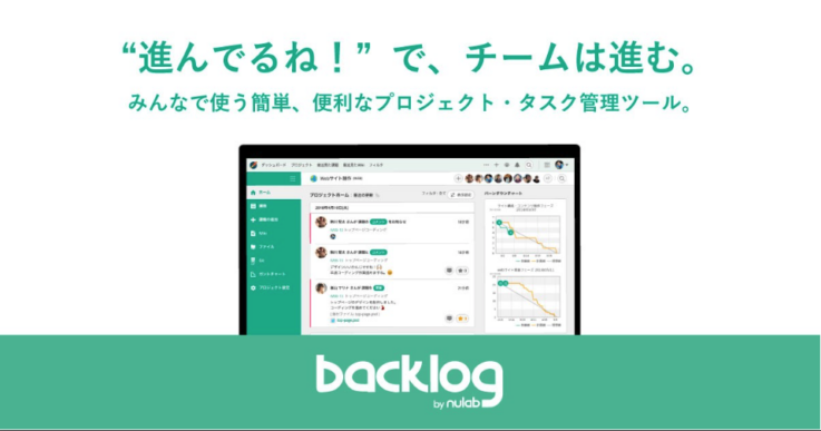 ヌーラボが提供しているサービス「Backlog」の概要イメージ