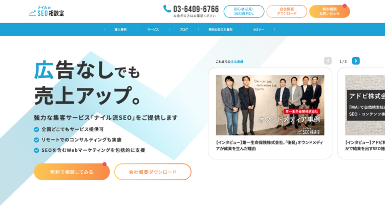 ナイル株式会社が運営する「ナイルのSEO相談室」のサービスイメージ